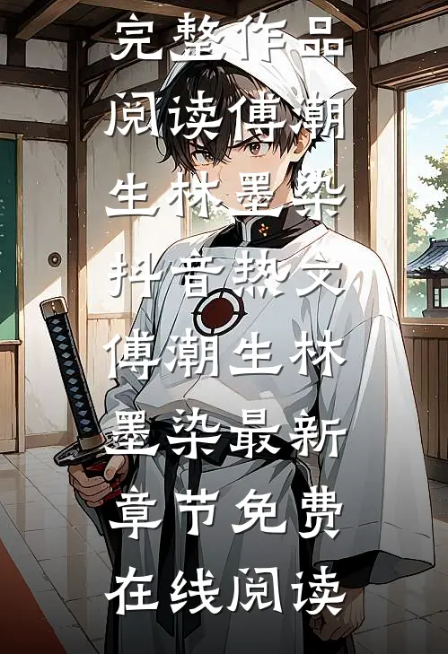 追妻火葬场：少夫人今天又硬气了完整作品阅读