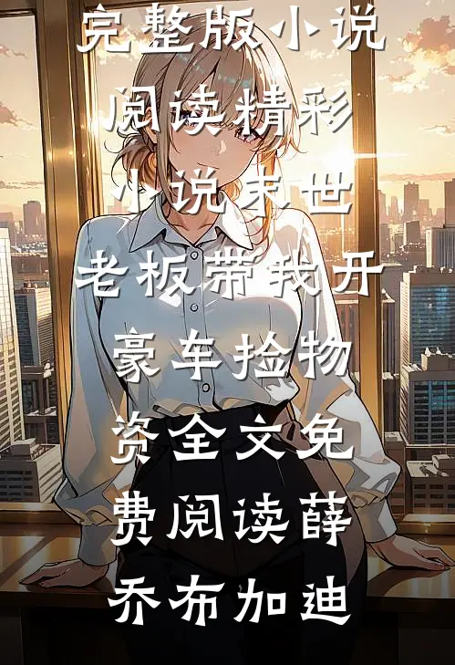 精彩小说末世：老板带我开豪车捡物资