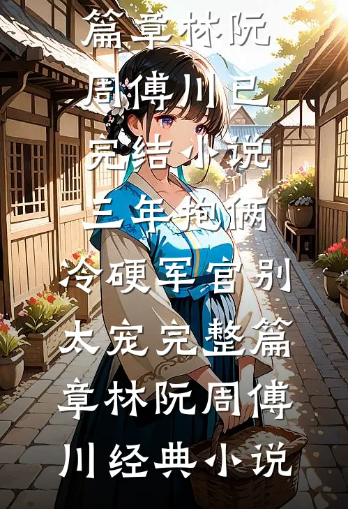 三年抱俩,冷硬军官别太宠完整篇章