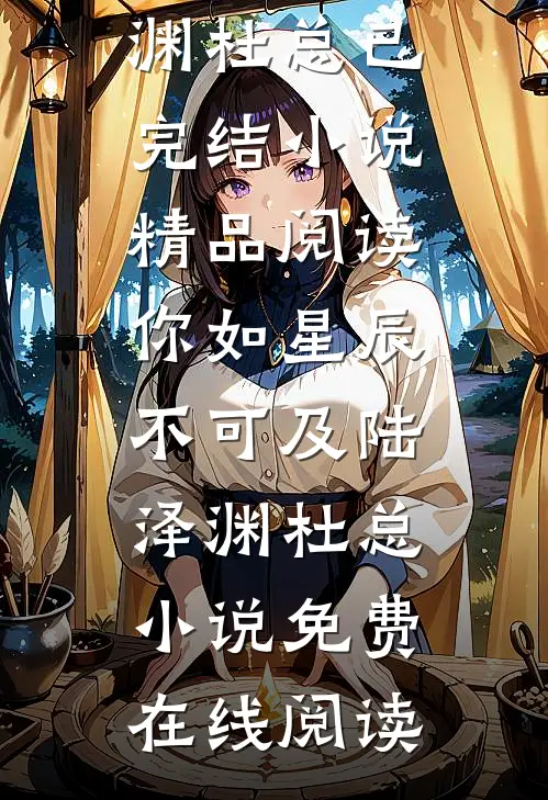 精品阅读你如星辰不可及