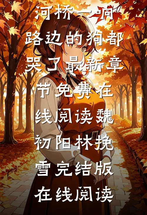 完整作品阅读安河桥一响,路边的狗都哭了