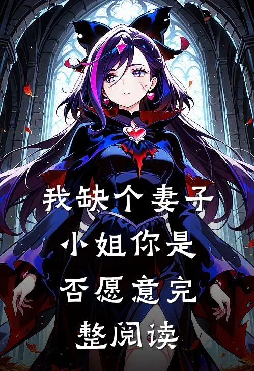 我缺个妻子，小姐你是否愿意完整阅读