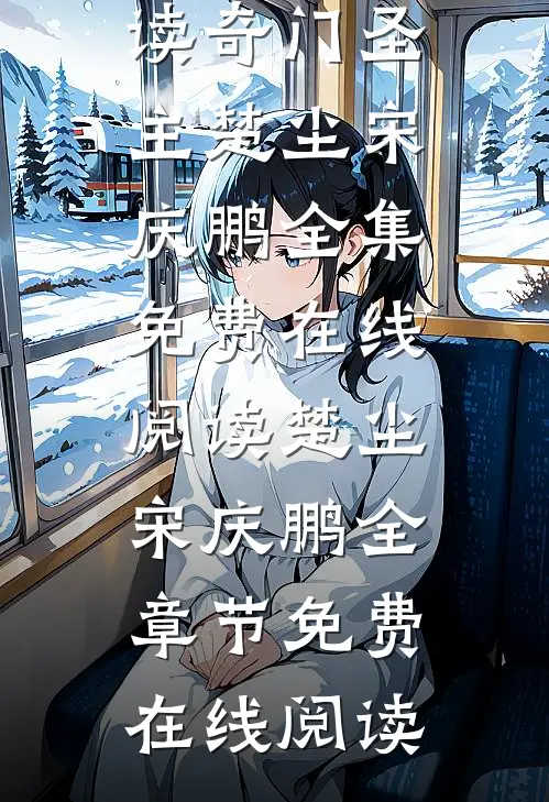 完整文集阅读奇门圣主