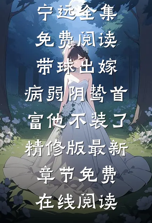 带球出嫁:病弱阴鸷首富他不装了精修版