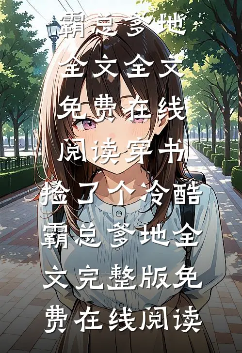 穿书：捡了个冷酷霸总爹地全文