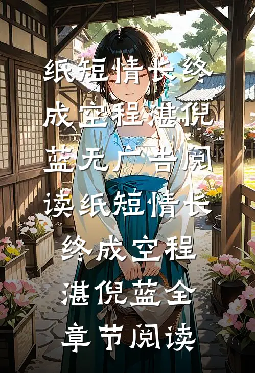 畅读全文玄幻:绝代妖尊她又冷又艳