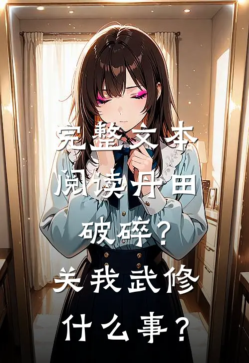 完整文本阅读丹田破碎？关我武修什么事？