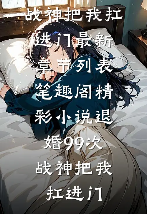 精彩小说退婚99次:战神把我扛进门