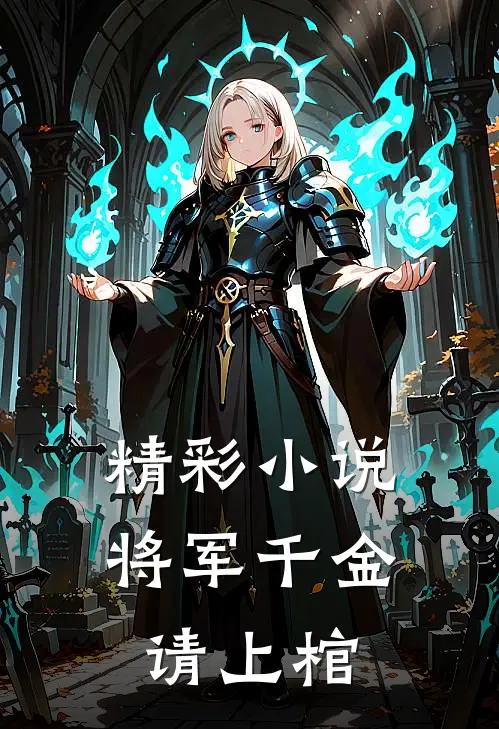 精彩小说将军千金请上棺