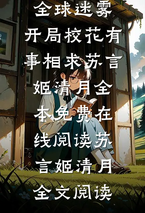 完整作品全球迷雾：开局校花有事相求