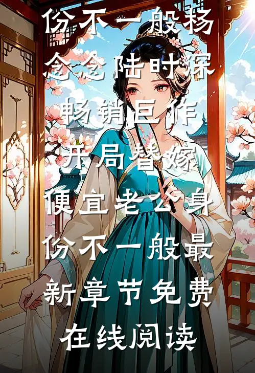 畅销巨作开局替嫁,便宜老公身份不一般