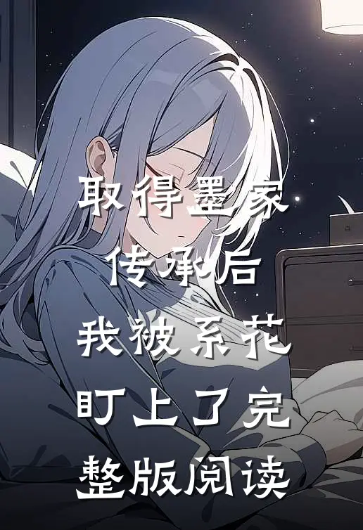 取得墨家传承后，我被系花盯上了完整版阅读