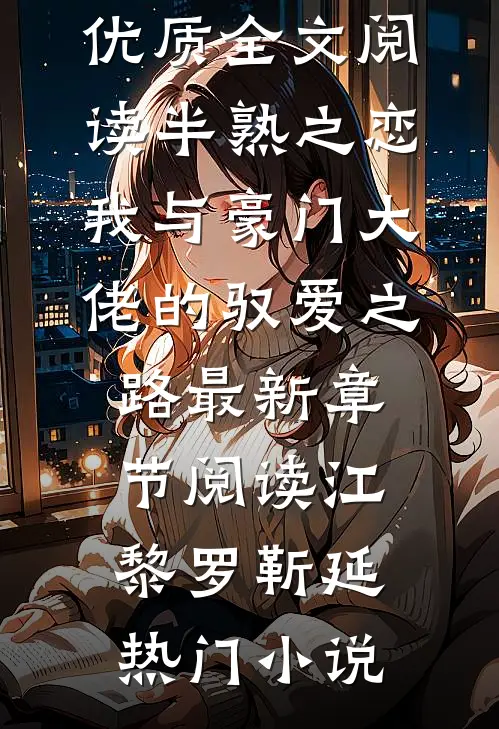 优质全文阅读半熟之恋:我与豪门大佬的驭爱之路