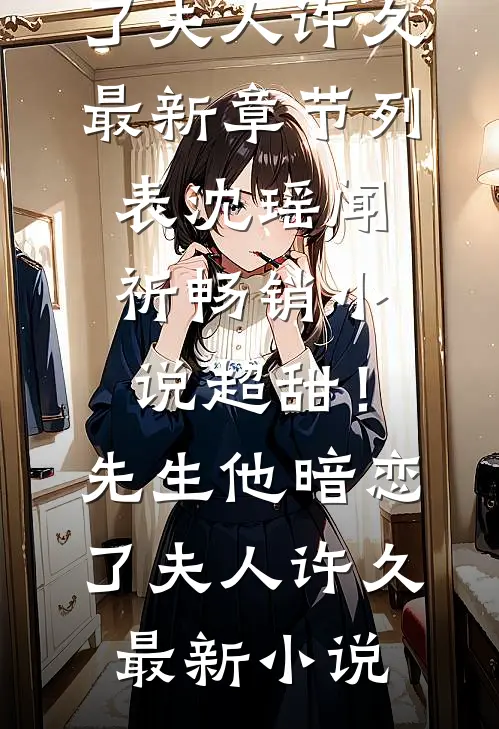 畅销小说超甜!先生他暗恋了夫人许久