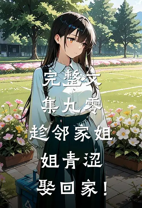完整文集九零：趁邻家姐姐青涩，娶回家！