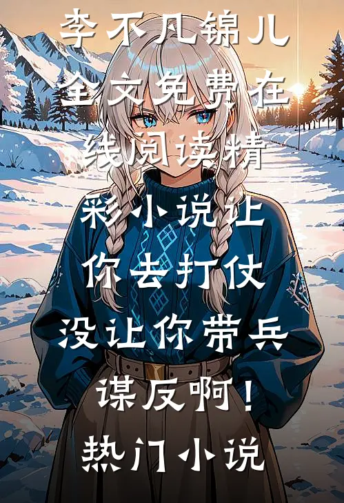 精彩小说让你去打仗,没让你带兵谋反啊!