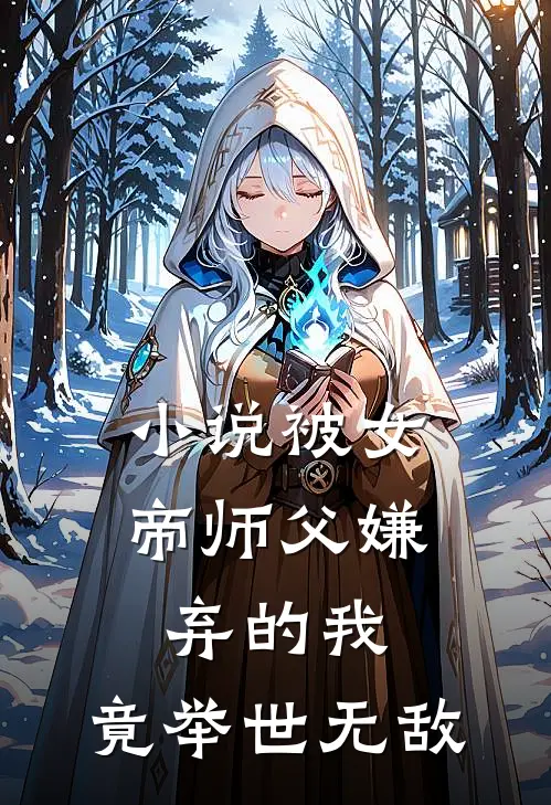 小说被女帝师父嫌弃的我，竟举世无敌