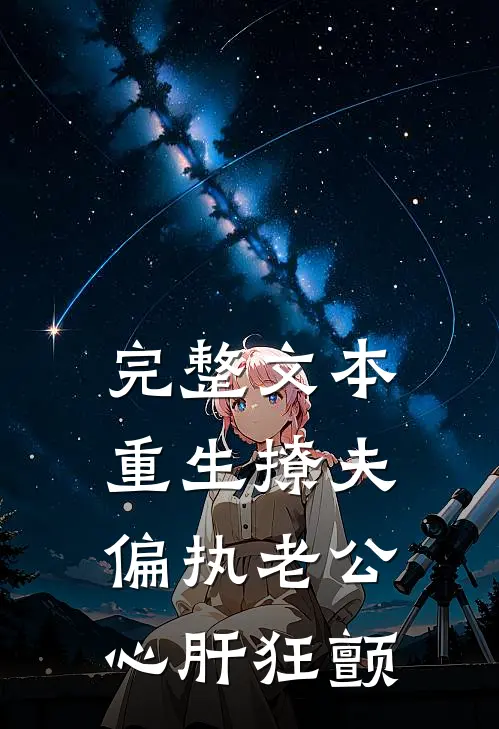 完整文本重生撩夫：偏执老公心肝狂颤