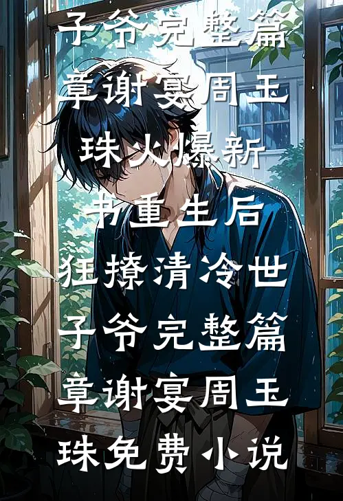 重生后,狂撩清冷世子爷完整篇章