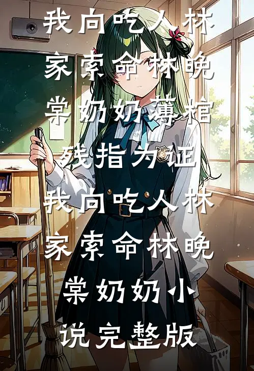 变成女孩子的我才不要当魅魔女王完整作品阅读