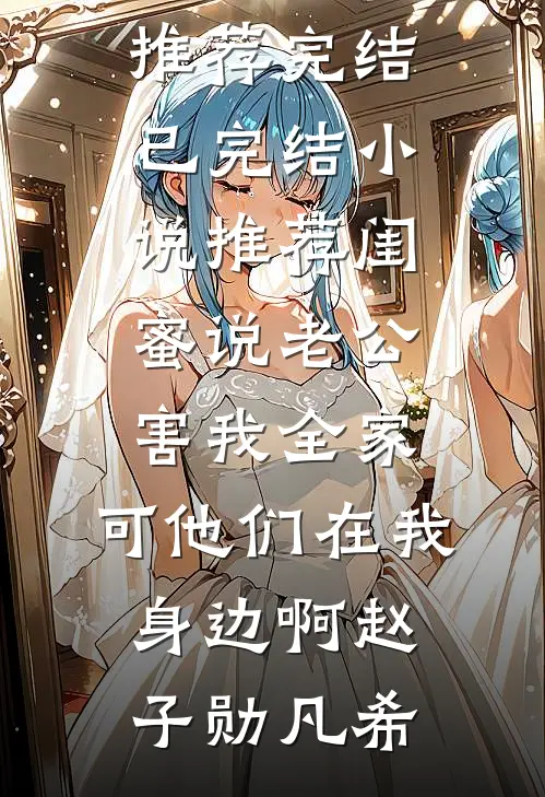 爱意燃尽，傅总追妻已晚