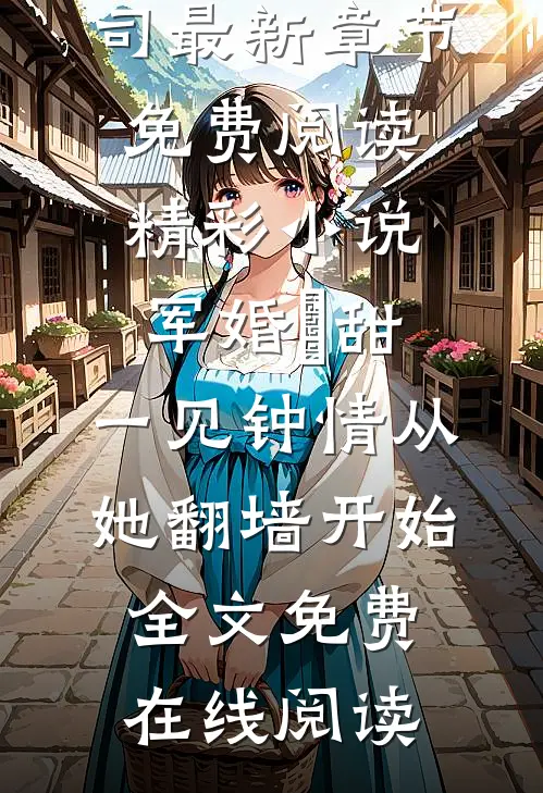 精彩小说军婚齁甜,一见钟情从她翻墙开始