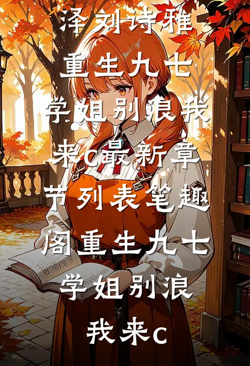 重生九七,学姐别浪我来c