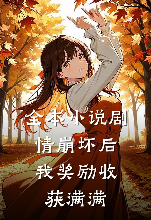 全本小说剧情崩坏后，我奖励收获满满