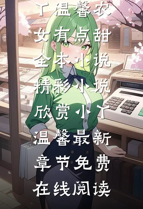 农女有点甜全本小说