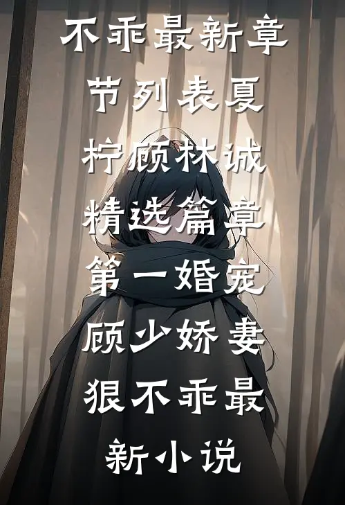 精选篇章第一婚宠:顾少娇妻狠不乖