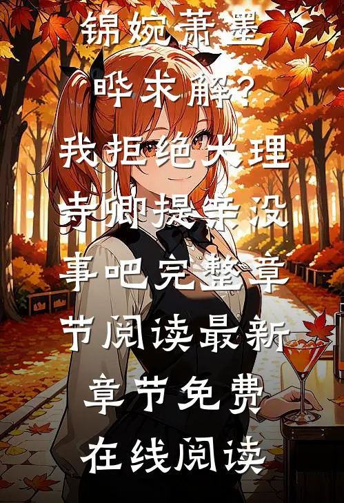求解?我拒绝大理寺卿提亲没事吧完整章节阅读