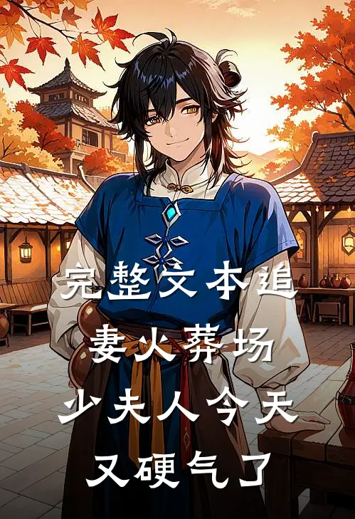 完整文本追妻火葬场：少夫人今天又硬气了