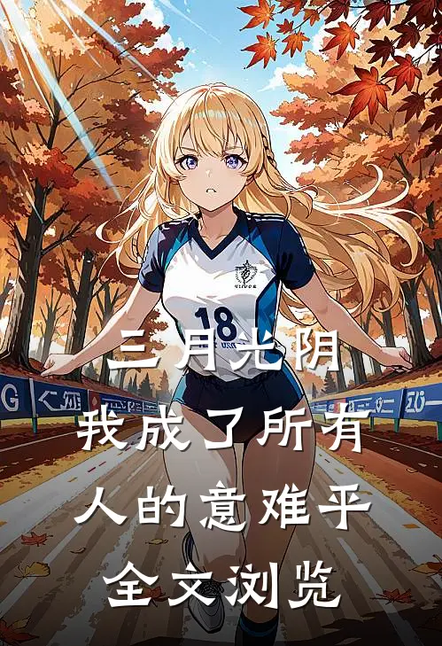 三月光阴，我成了所有人的意难平全文浏览