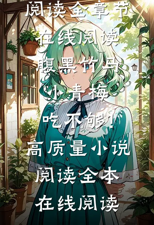 腹黑竹马:小青梅,吃不够!高质量小说阅读