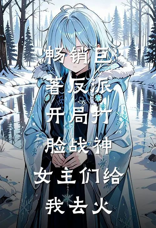 畅销巨著反派：开局打脸战神，女主们给我去火