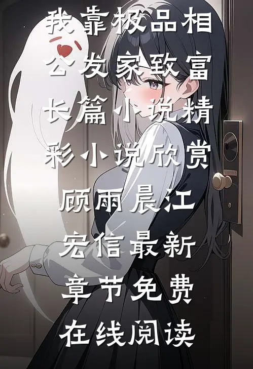 穿越后,我靠极品相公发家致富长篇小说