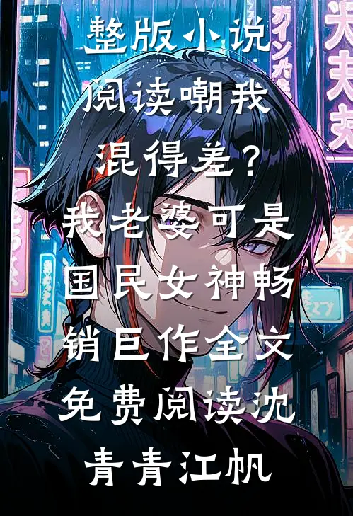 嘲我混得差？我老婆可是国民女神畅销巨作