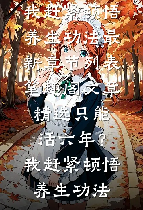 文章精选只能活六年?我赶紧顿悟养生功法