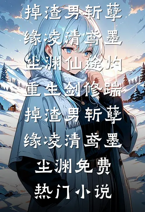 夫君换我容颜，替青梅顶罪后悔疯了