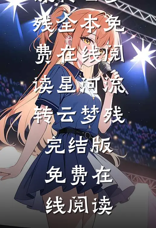 星河流转云梦残