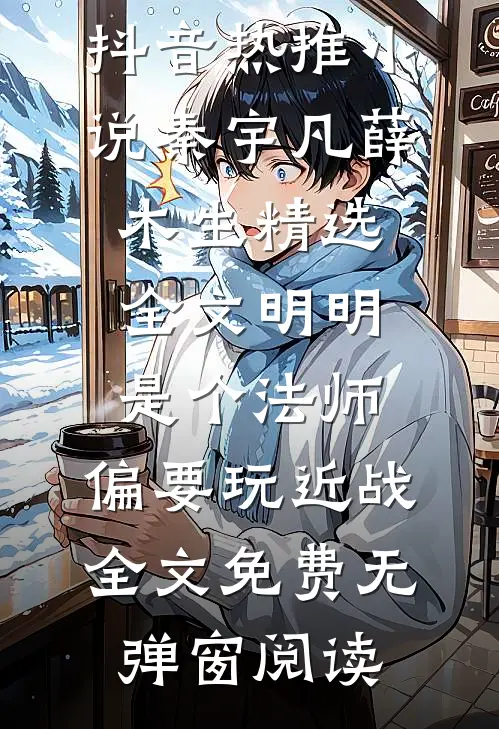 精选全文明明是个法师,偏要玩近战