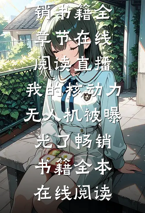 直播:我的核动力无人机被曝光了畅销书籍