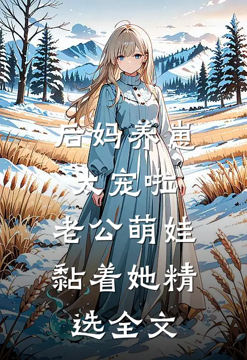 后妈养崽：太宠啦，老公萌娃黏着她精选全文