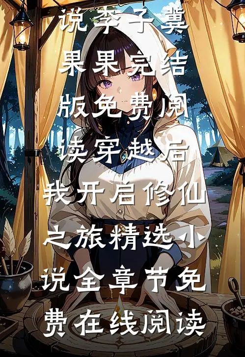 穿越后，我开启修仙之旅精选小说