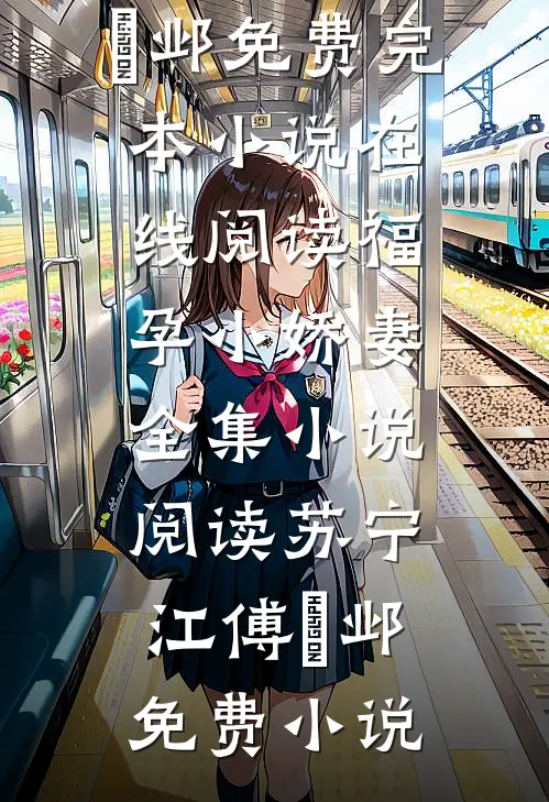 福孕小娇妻全集小说阅读
