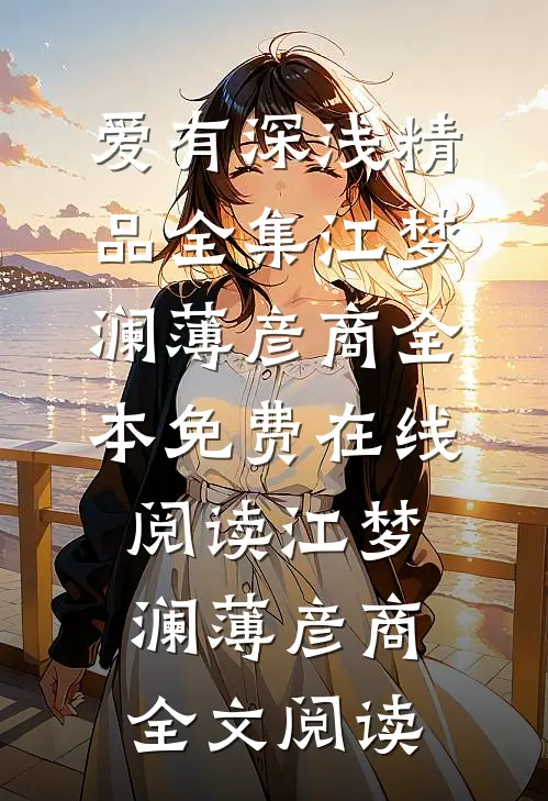 爱有深浅精品全集
