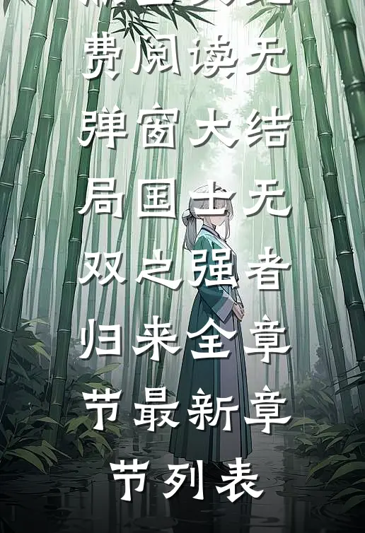 国士无双之强者归来全章节