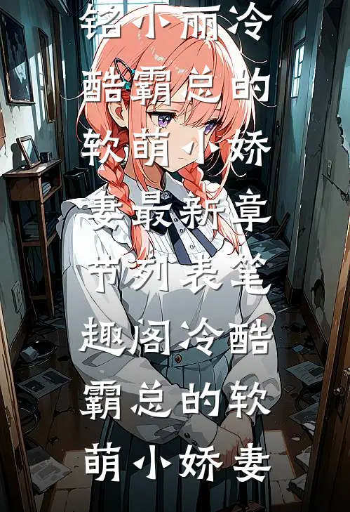 冷酷霸总的软萌小娇妻