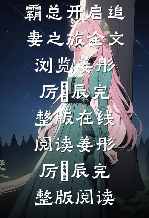 离婚两年,霸总开启追妻之旅全文浏览