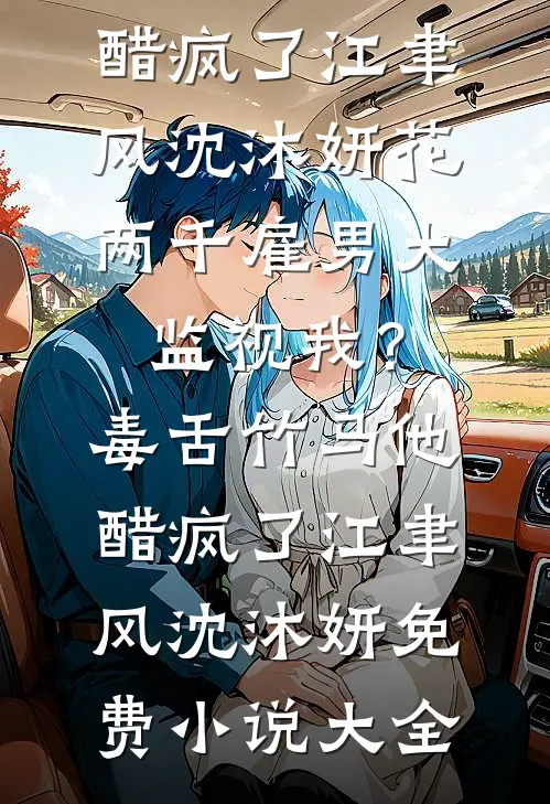 我妈纵许堂妹和竹马官宣后，我断亲了
